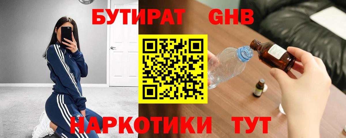 БУТИРАТ 99%  Вход с VPN  Красногорск 